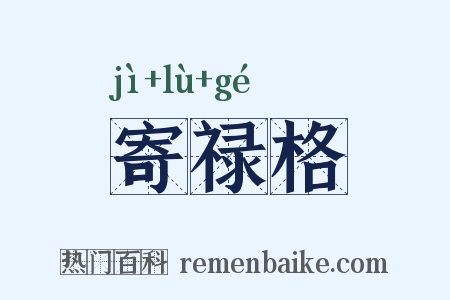 寄禄格是什么意思的图片